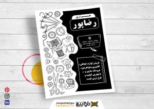 دانلود تراکت سیاه و سفید لوازم خیاطی و خرازی رضاپور