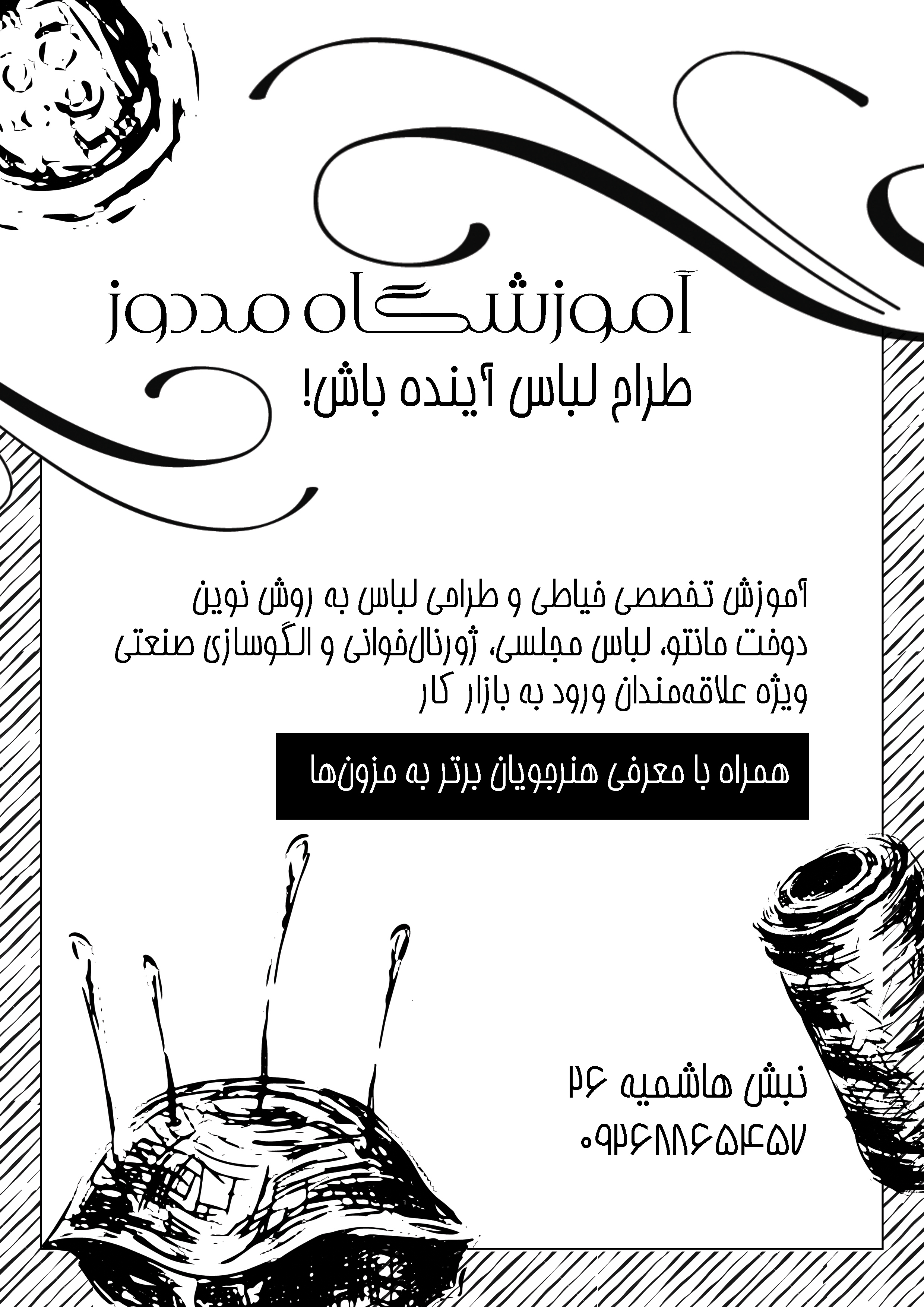 دانلود تراکت سیاه و سفید آموزشگاه خیاطی مد دوز