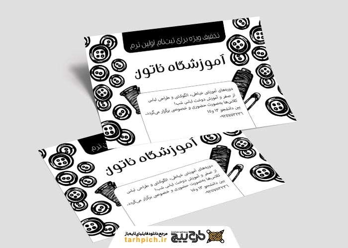 دانلود تراکت تک رنگ آموزشگاه خیاطی خاتون