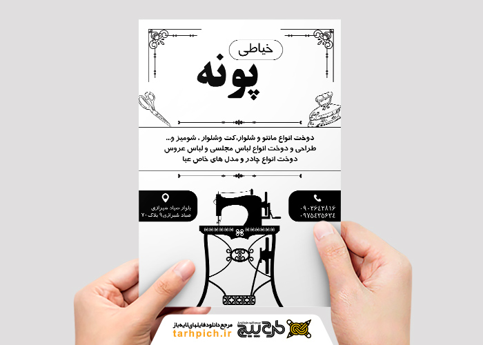 دانلود تراکت سیاه و سفید خیاطی پونه