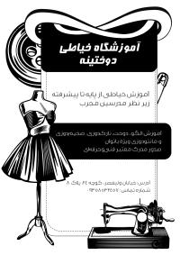 دانلود تراکت سیاه و سفید آموزشگاه خیاطی دوختینه