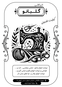 دانلود تراکت سیاه و سفید خیاطی گلبانو