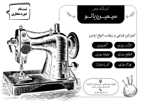 دانلود تراکت سیاه و سفید خیاطی سیمین بانو