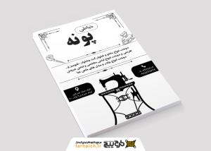 دانلود تراکت سیاه و سفید خیاطی پونه