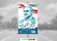 دانلود بنر استرابورد شهید فخری زاده بزرگداشت دانشمند هسته ای