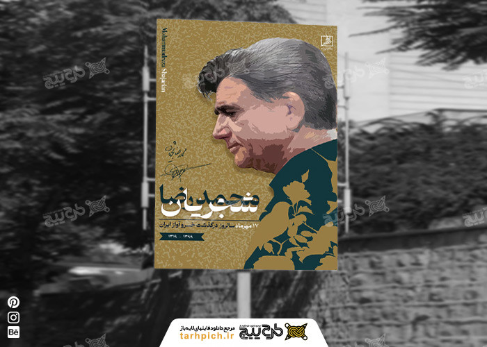 دانلود بنر سالروز درگذشت استاد شجریان