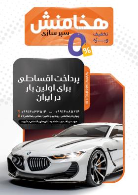 دانلود طرح تراکت فایبرگلاس سپر سازی هخامنش