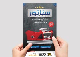 دانلود طرح تراکت رنگی سپر سازی سناتور