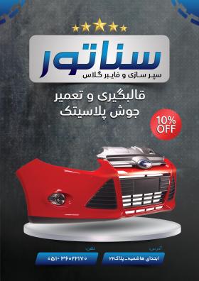 دانلود طرح تراکت رنگی سپر سازی سناتور