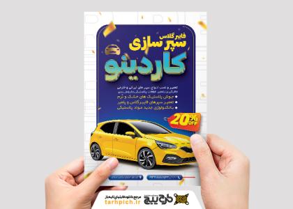 دانلود طرح تراکت سپرسازی کاردینو