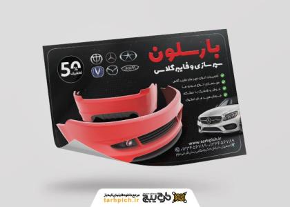دانلود طرح تراکت سپرسازی و فایبرگلاس بارسلون