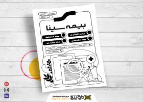 دانلود تراکت سیاه و سفید بیمه سینا علیزاده