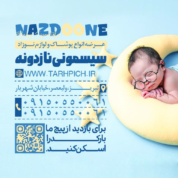 دانلود کارت ویزیت سیسمونی نازدونه