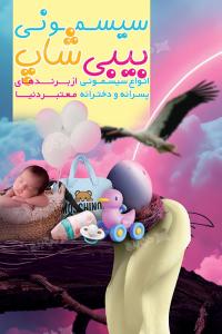 دانلود بنر سیسمونی بیبی شاپ