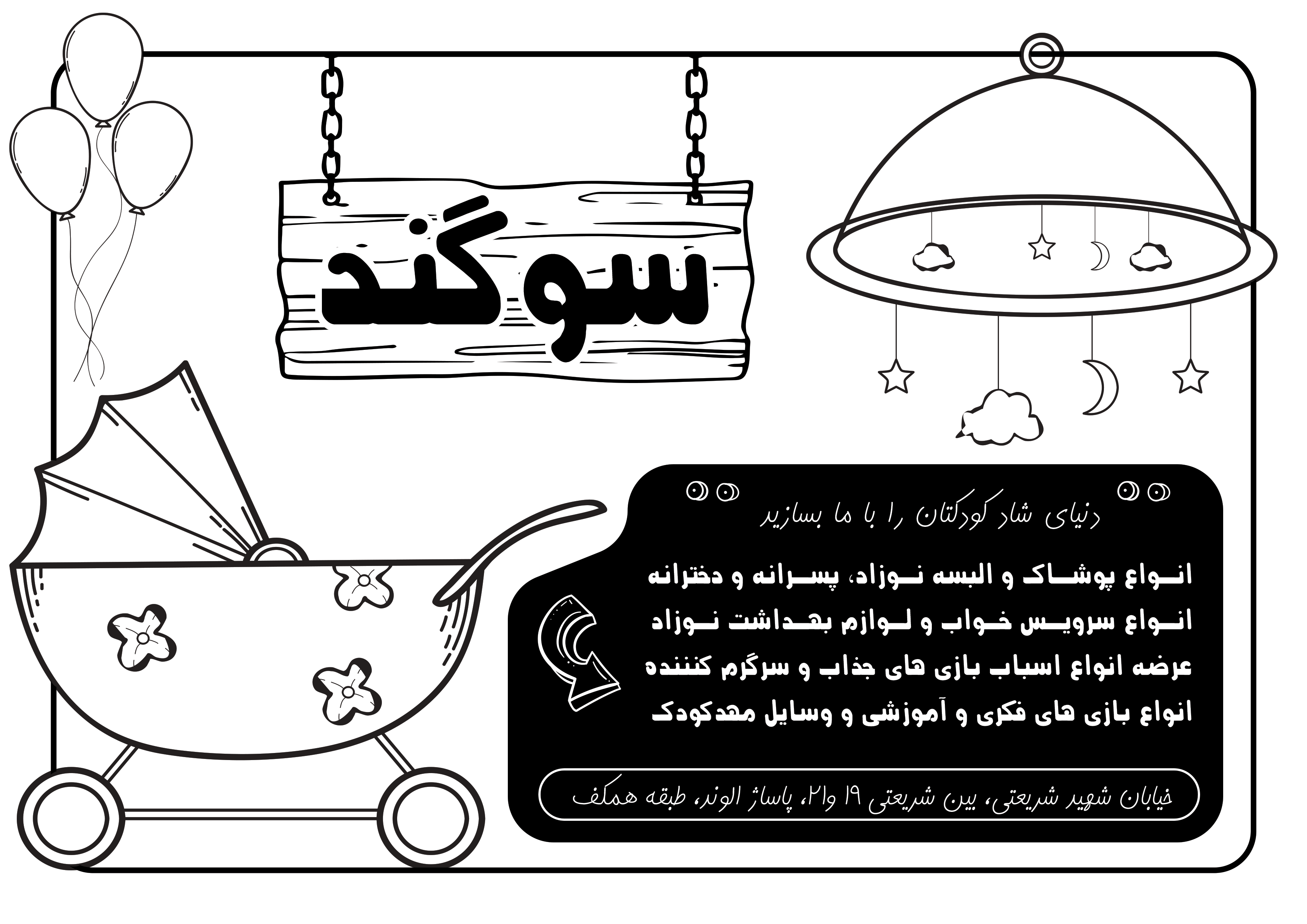 دانلود تراکت ریسو سیسمونی و لوازم کودک و نوزاد سوگند