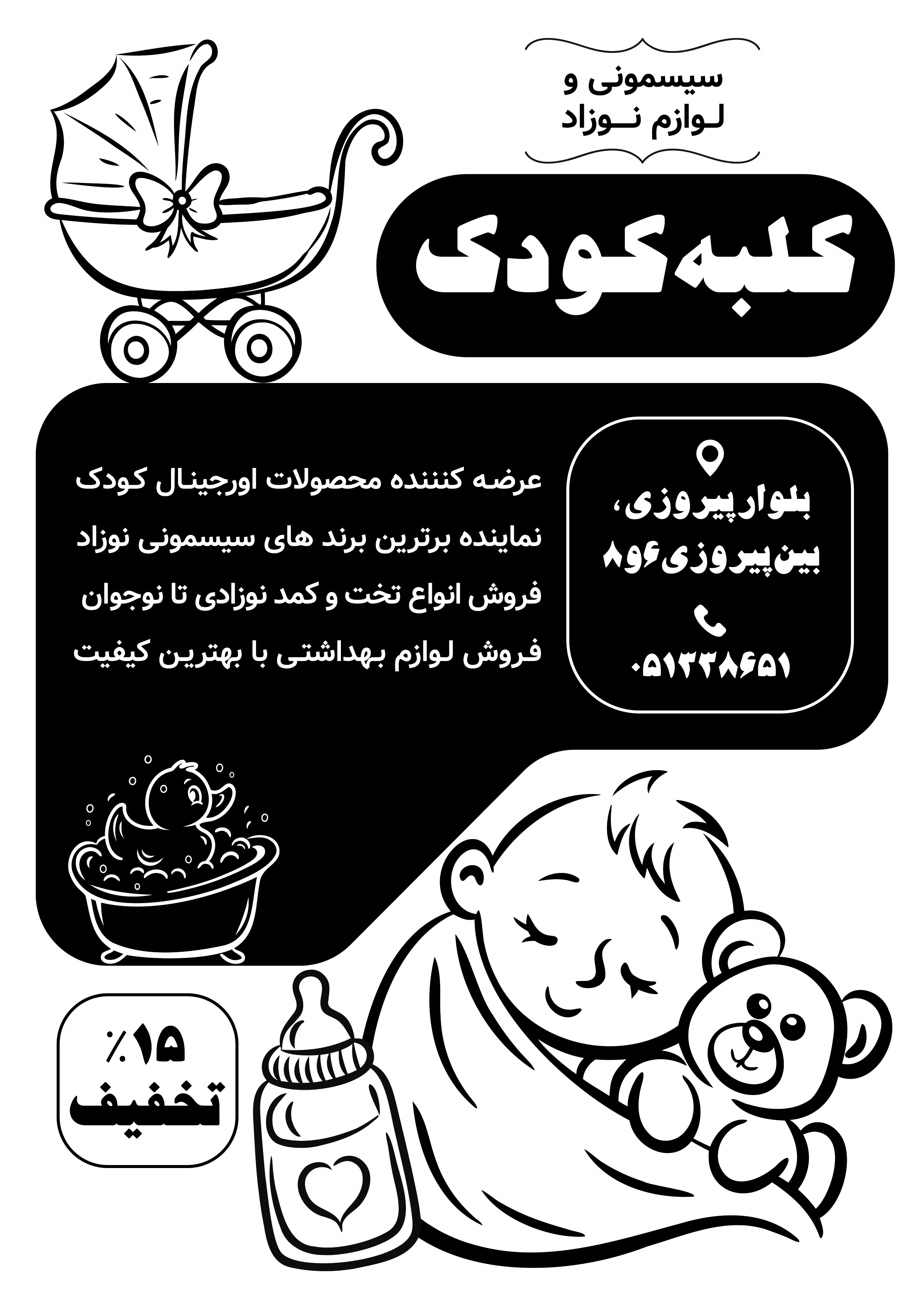 دانلود تراکت سیاه و سفید سیسمونی کلبه کودک