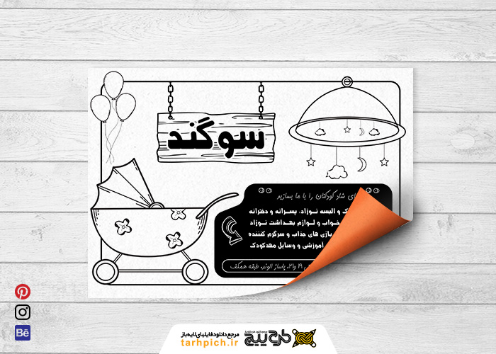 دانلود تراکت ریسو سیسمونی و لوازم کودک و نوزاد سوگند