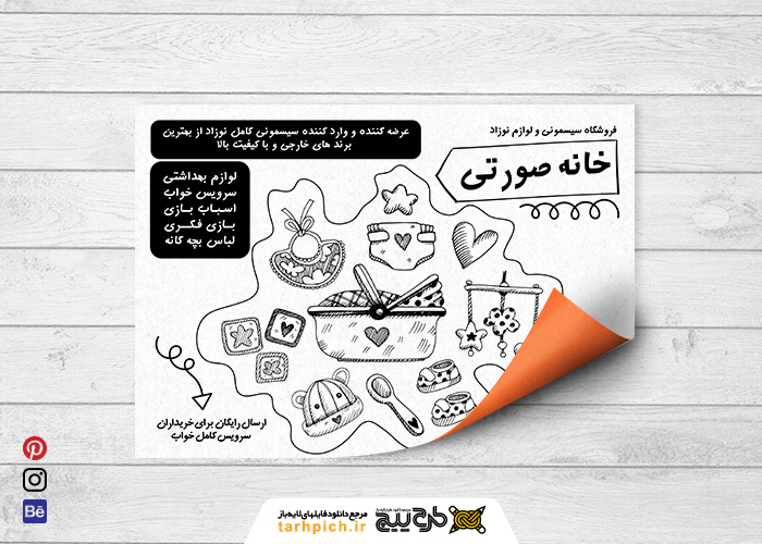 دانلود تراکت سیاه و سفید سیسمونی و لوازم نوزاد خانه صورتی