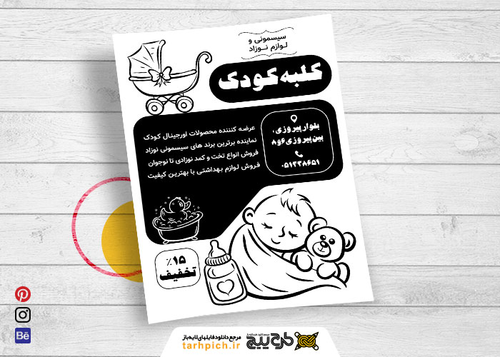 دانلود تراکت سیاه و سفید سیسمونی کلبه کودک