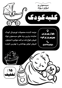 دانلود تراکت سیاه و سفید سیسمونی کلبه کودک