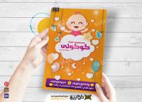 دانلود تراکت سیسمونی نوزاد گوگولی