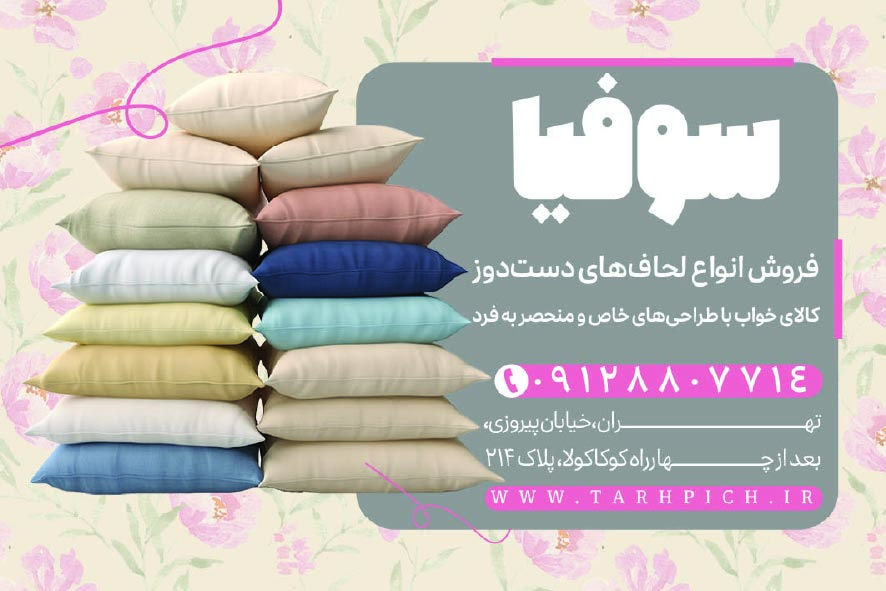 دانلود کارت ویزیت کالای خواب و لحاف دوزی سوفیا