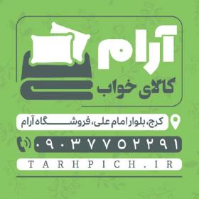 دانلود کارت ویزیت کالای خواب و لحاف دوزی آرام