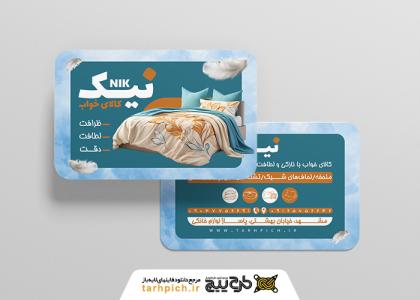 دانلود کارت ویزیت کالای خواب و لحاف دوزی نیک