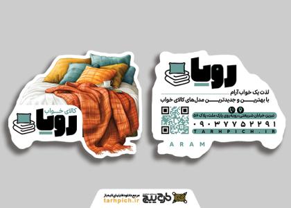 دانلود کارت ویزیت کالای خواب و لحاف دوزی رویا