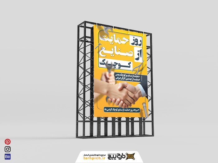 دانلود پوستر روز حمایت از صنایع کوچک زمینه زرد