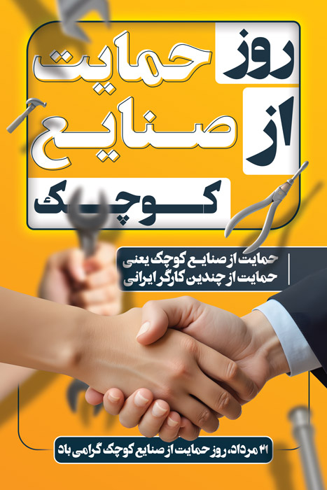 دانلود پوستر روز حمایت از صنایع کوچک زمینه زرد