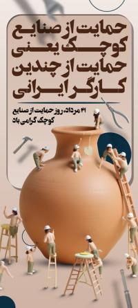 دانلود طرح بنر استند روز حمایت از صنایع کوچک گرامی باد تصویر کوزه سفالی