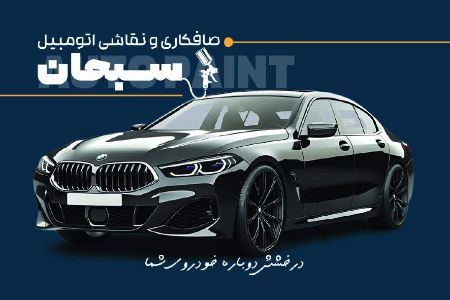 دانلود کارت ویزیت صافکاری و نقاشی سبحان