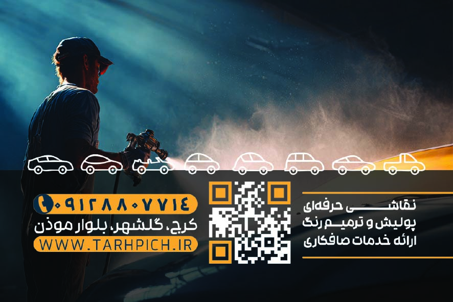 دانلود کارت ویزیت صافکاری و نقاشی سبحان