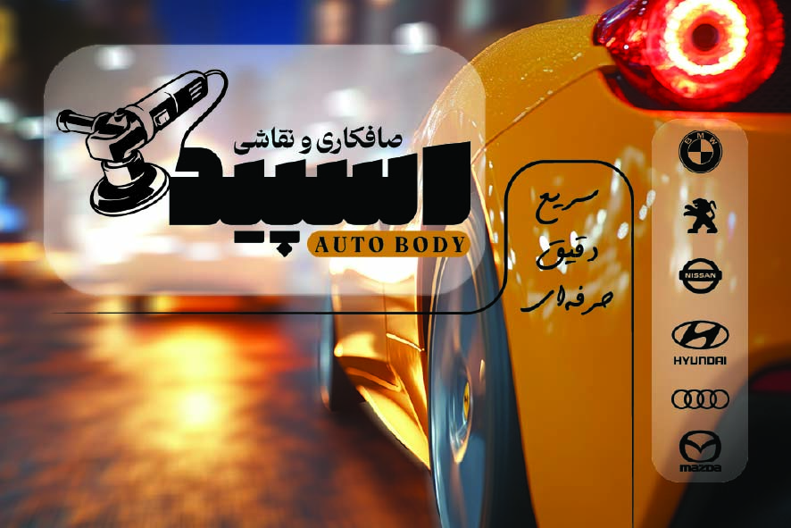دانلود کارت ویزیت صافکاری و نقاشی اسپید