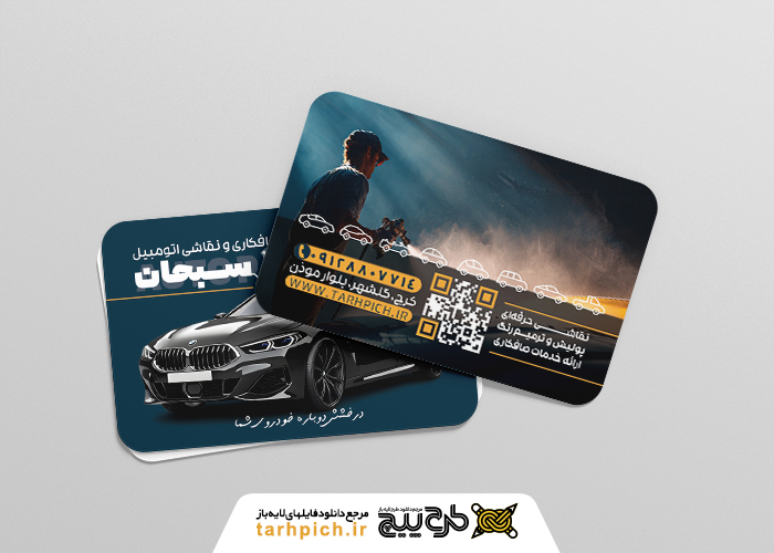 دانلود کارت ویزیت صافکاری و نقاشی سبحان