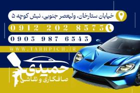 دانلود کارت ویزیت صافکاری و نقاشی حمیدی