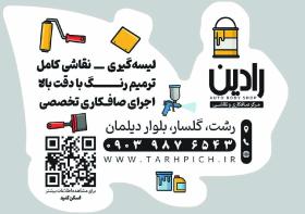 دانلود کارت ویزیت صافکاری و نقاشی رادین