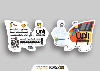 دانلود کارت ویزیت صافکاری و نقاشی رادین