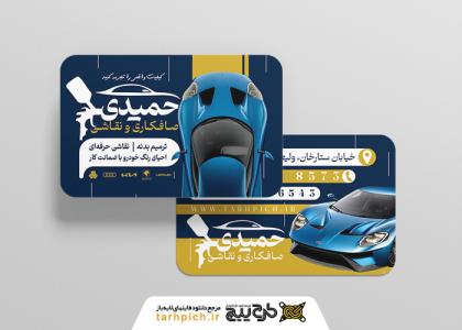 دانلود کارت ویزیت صافکاری و نقاشی حمیدی