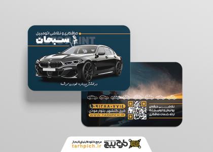 دانلود کارت ویزیت صافکاری و نقاشی سبحان