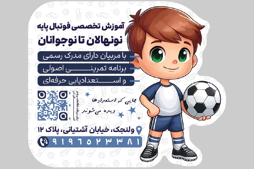 دانلود کارت ویزیت آموزشگاه فوتبال آینده سازان