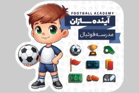 دانلود کارت ویزیت آموزشگاه فوتبال آینده سازان