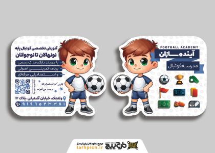 دانلود کارت ویزیت آموزشگاه فوتبال آینده سازان