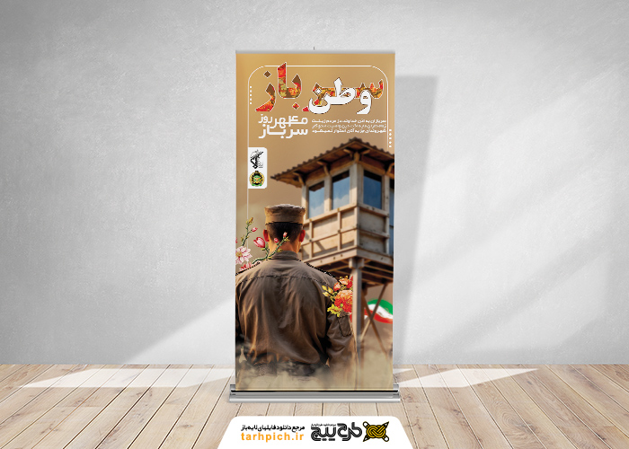دانلود دانلود طرح بنر استندروز سرباز با تصویر برج نگهبان