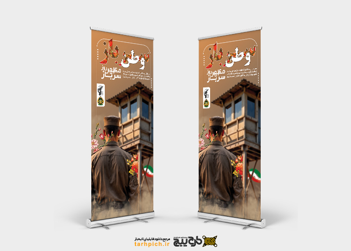دانلود دانلود طرح بنر استندروز سرباز با تصویر برج نگهبان