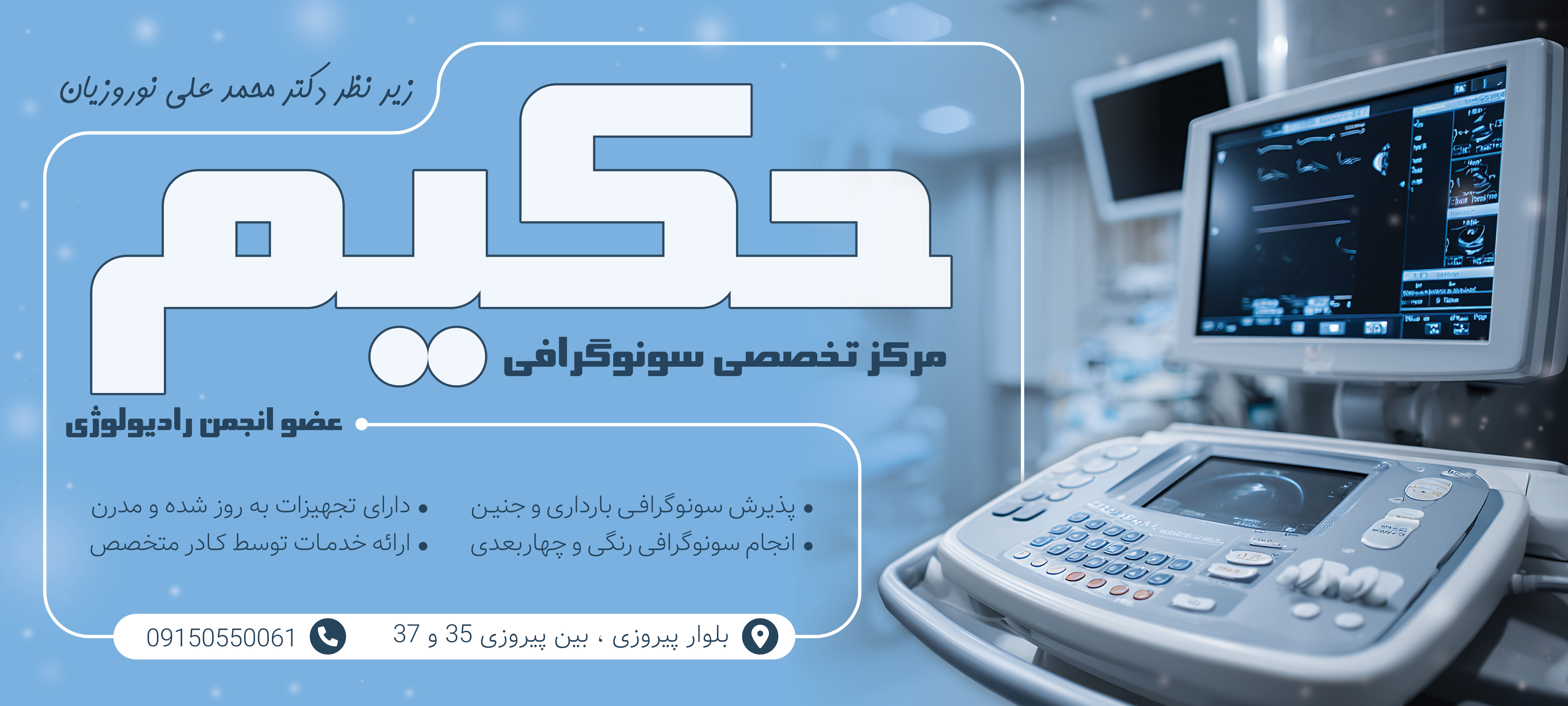 دانلود بنر بیلبورد سونوگرافی دکتر حکیم