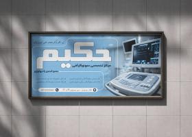 دانلود بنر بیلبورد سونوگرافی دکتر حکیم
