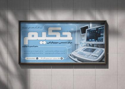 دانلود بنر بیلبورد سونوگرافی دکتر حکیم