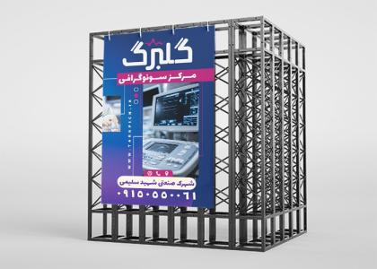 بنر سونوگرافی مرکز گلبرگ